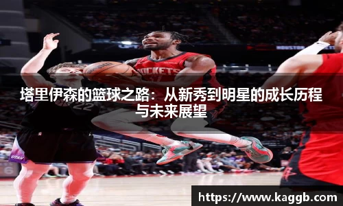 塔里伊森的篮球之路：从新秀到明星的成长历程与未来展望