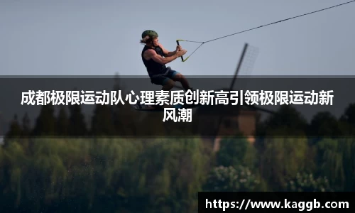 成都极限运动队心理素质创新高引领极限运动新风潮