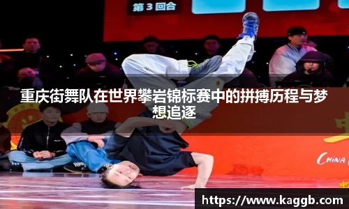 重庆街舞队在世界攀岩锦标赛中的拼搏历程与梦想追逐