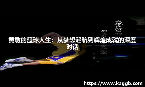 黄敏的篮球人生：从梦想起航到辉煌成就的深度对话
