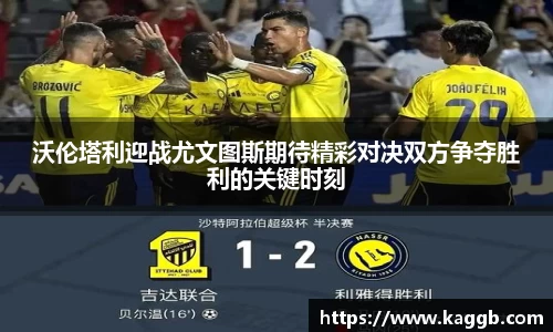 沃伦塔利迎战尤文图斯期待精彩对决双方争夺胜利的关键时刻